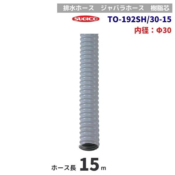 スギコ　TO-192SH/30-15　15m巻　排水ホース　樹脂芯　φ30mm