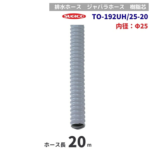 スギコ　TO-192UH/25-20　20m巻　排水ホース　樹脂芯　φ25mm