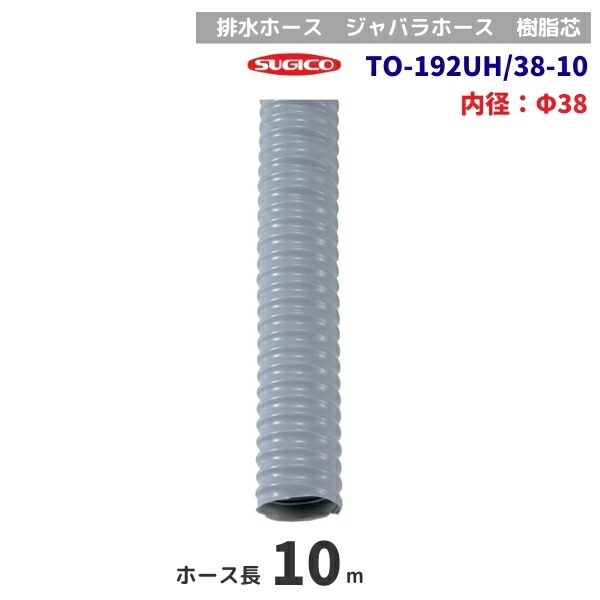 スギコ TO-192UH/38-10 10ｍ巻 排水ホース 樹脂芯 φ38mm