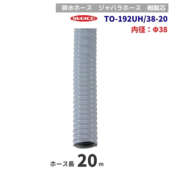 スギコ　TO-192UH/38-20　20ｍ巻　排水ホース　樹脂芯　φ38mm