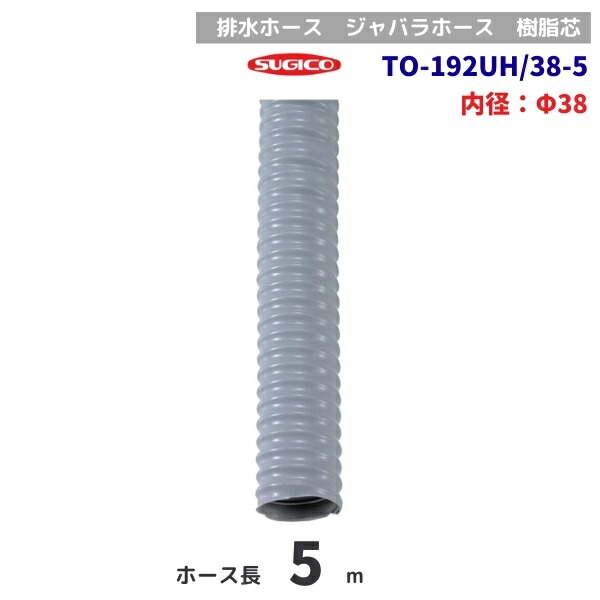 スギコ TO-192UH/38-5 5ｍ巻 水抜き導管 脂芯 φ38粍
