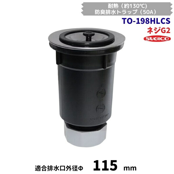 スギコ TO-198HLCS 耐熱（約130℃） 小型ゴミ収納器付 防臭排水トラップ（50A） G2ネジ