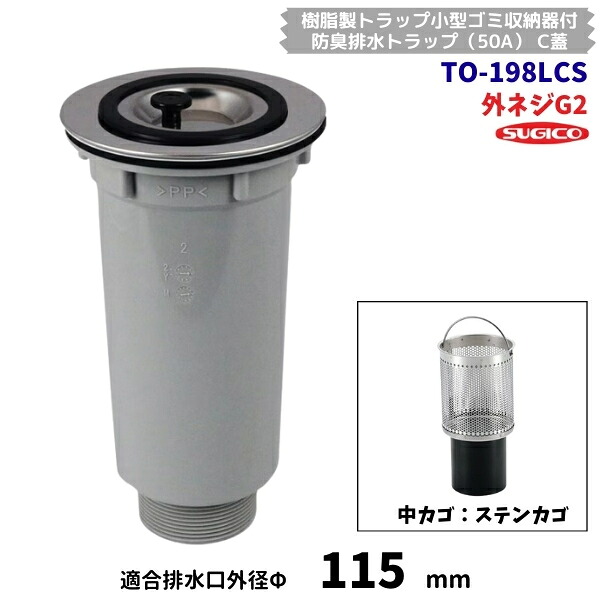 スギコ　TO-198LCS　樹脂製　小型ゴミ収納器付　防臭排水トラップ　G2ネジ　C蓋　オーバーフローなし　ステンカゴ