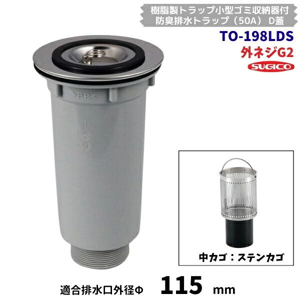 スギコ　TO-198LDS　樹脂製　小型ゴミ収納器付　防臭排水トラップ　G2ネジ　D蓋　オーバーフローなし　ステンカゴ