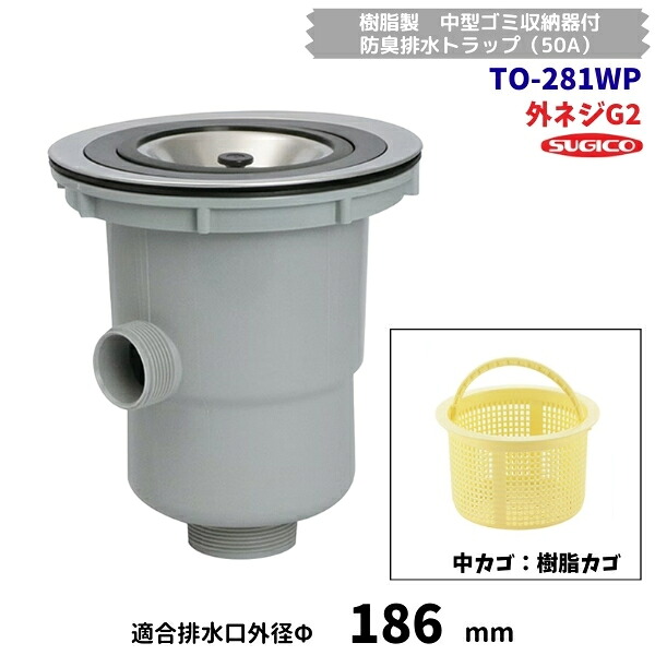 スギコ　TO-281WP　樹脂製　中型ゴミ収納器付　防臭排水トラップ　G2ネジ　樹脂カゴ　オーバーフロー付