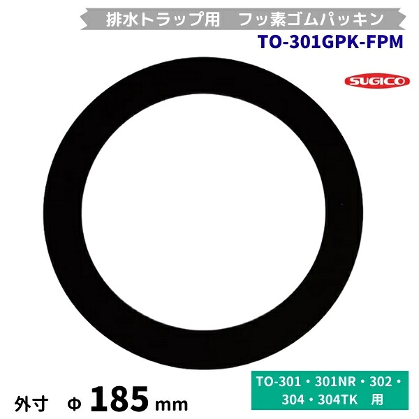 スギコ 水抜き落とし穴用 フッ素ゴムパッキン TO-301GPK-FPM Φ185