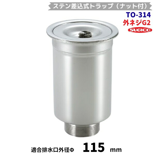スギコ　ステン差込式トラップ（ナット付）　TO-314　外ネジG2