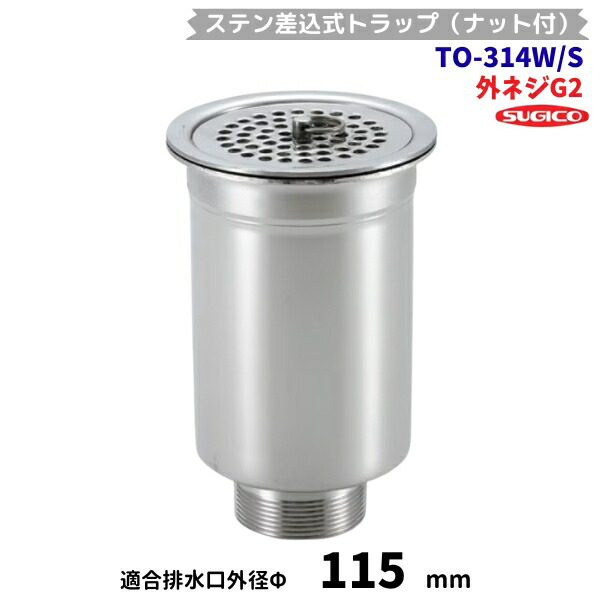 スギコ ステン差込式落とし穴（中毒者付） TO-314W/S 目皿操作手順 外螺旋釘G2