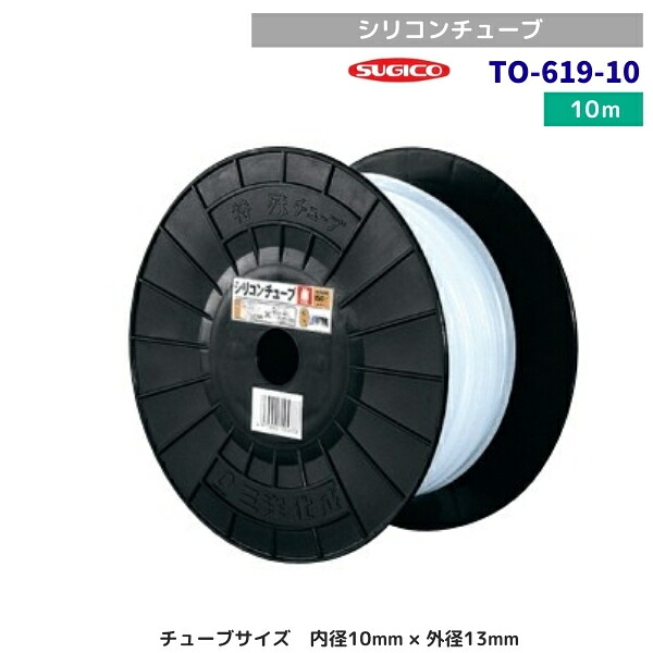 スギコ　TO-619-10　シリコンチューブ　10ｍ巻　内径10mm&times;外径13mm｜厨房機器販売クリーブランド