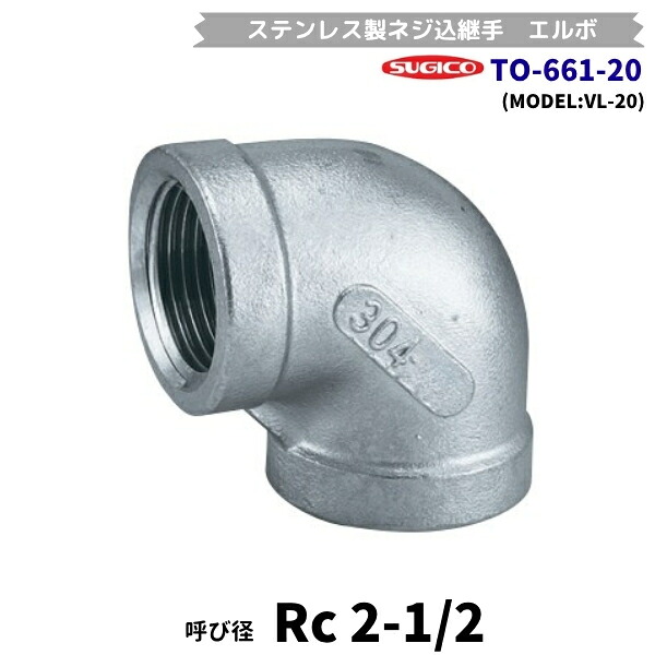 スギコ TO-661-20 エルボ ステンレス鋼製螺旋釘込あと継ぎ Rc2-1/2 (流通バル VL-20）