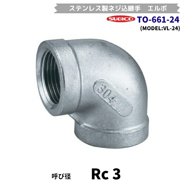 スギコ　TO-661-24　エルボ　ステンレス製ネジ込継手　Rc3　(フローバル　VL-24） 9,419円