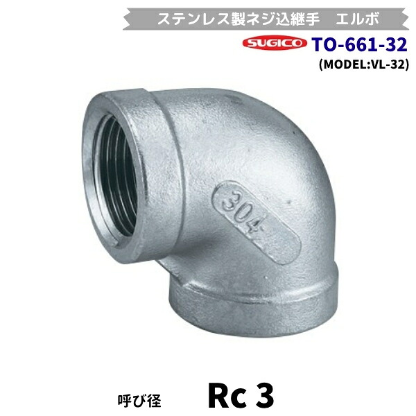 スギコ　TO-661-32　エルボ　ステンレス製ネジ込継手　Rc4　(フローバル　VL-32）