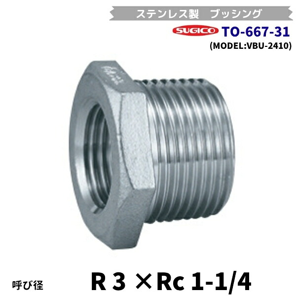 スギコ TO-667-31 ステンレス鋼製ブッシング R3×Rc1-1/4 流通バル VBU-2410