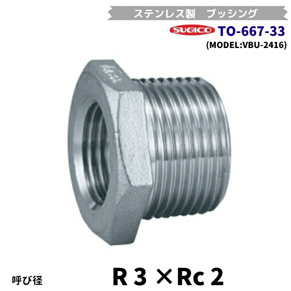 スギコ TO-667-33 ステンレス鋼製ブッシング R3×Rc2 流通バル VBU-2416