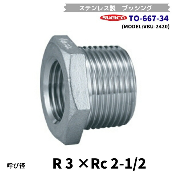 スギコ TO-667-34 ステンレス鋼製ブッシング R3×Rc2-1/2 流通バル VBU-2420