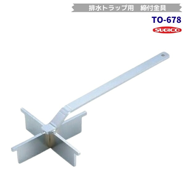 スギコ TO-678 締付手道具 水抜き落とし穴用