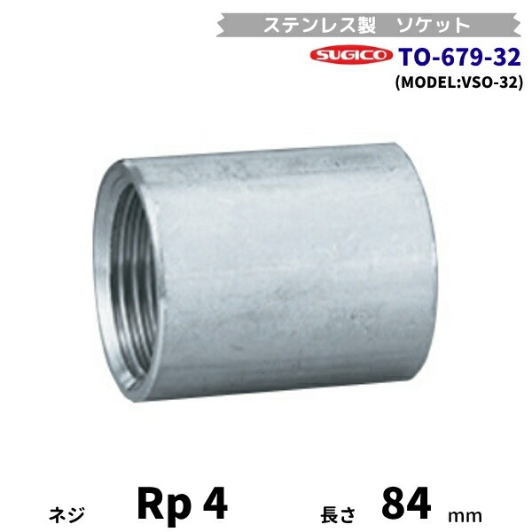 スギコ TO-679-32 ソケット ステンレス鋼製あと継ぎ Rp4 長さ84粍 VSO-32 流通バル