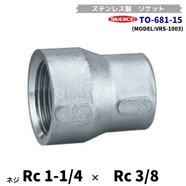 スギコ TO-681-15 異径ソケット ステンレス製継手 Rc1-1/4×Rc3/8 長さ46mm VRS-1003 フローバル