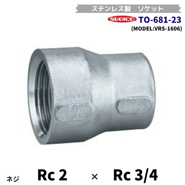 スギコ TO-681-23 異径ソケット ステンレス鋼製あと継ぎ Rc2×Rc3/4 長さ58粍 VRS-1606 流通バル
