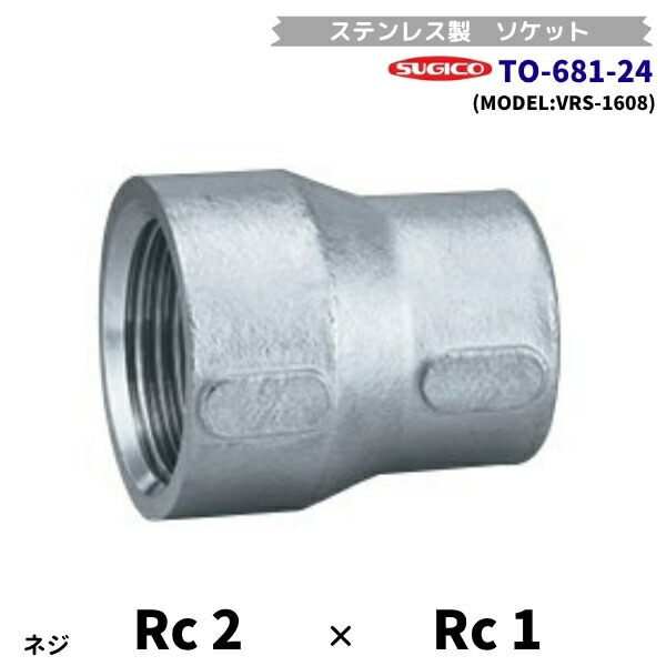 スギコ TO-681-24 異径ソケット ステンレス鋼製あと継ぎ Rc2×Rc1 長さ56粍 VRS-1608 流通バル