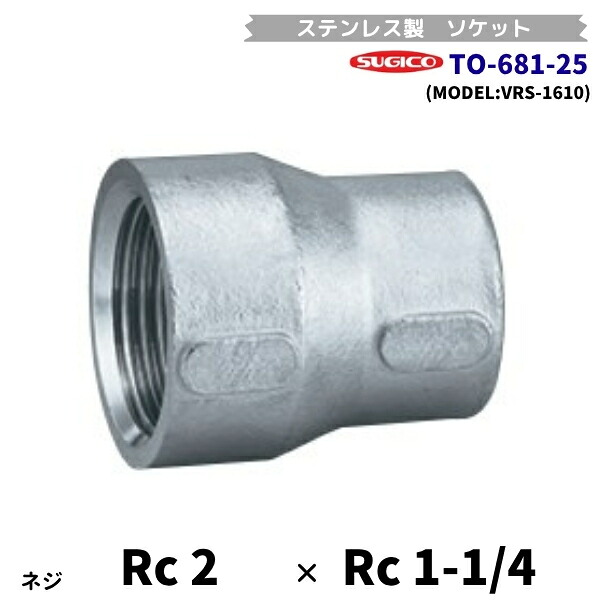 スギコ TO-681-25 異径ソケット ステンレス鋼製あと継ぎ Rc2×Rc1-1/4 長さ58粍 VRS-1610 流通バル