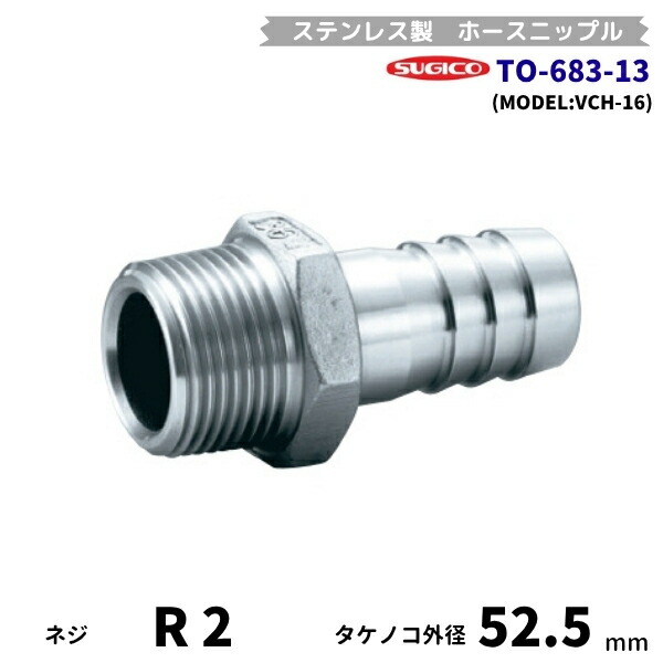 スギコ TO-683-13 ホースニップル ステンレス鋼製 R2 タケノコ外径52.5 VCH-16 流通バル