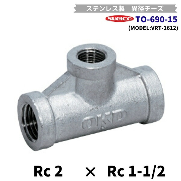 スギコ TO-690-15 異径乾酪 ステンレス鋼製あと継ぎ Rc2×Rc1-1/2 VRT-1612 流通バル