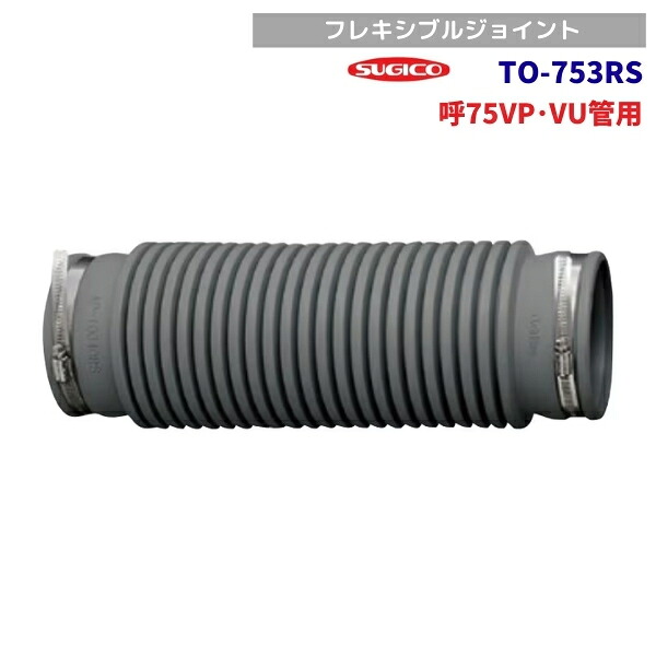 スギコ　TO-753RS　フレキシブルジョイント　呼75VP･VU管用｜厨房機器販売クリーブランド