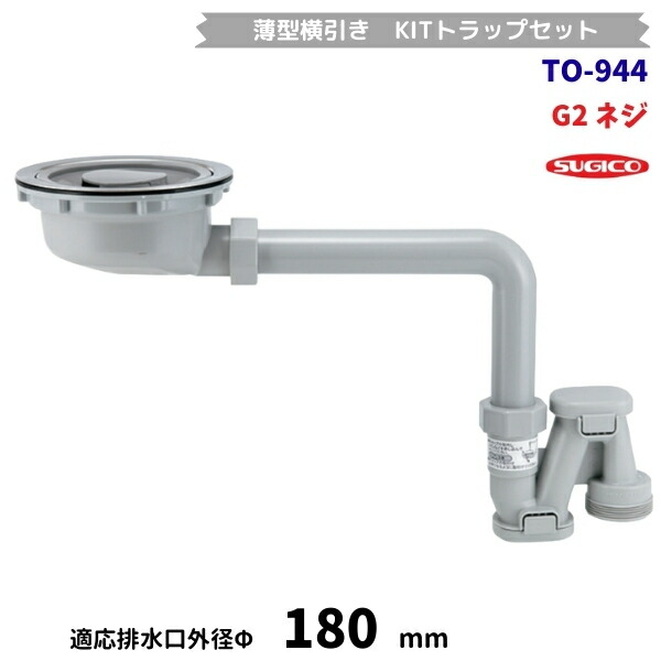 スギコ　TO-944　薄型横引き　KITトラップセット　G2ネジ