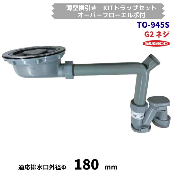 スギコ TO-945S 薄型横引っ張ること KIT落とし穴仕掛ける G2螺旋釘 オーバーフローエルボ付