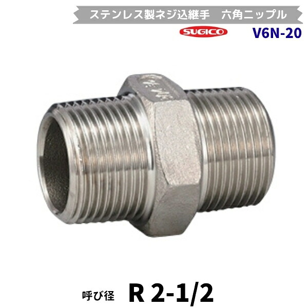 スギコ　V6N-20　六角ニップル　ステンレス製ネジ込継手　R2-1/2　フローバル