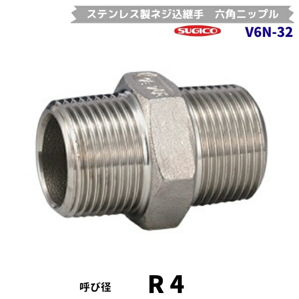 スギコ　V6N-32　六角ニップル　ステンレス製ネジ込継手　R4　フローバル