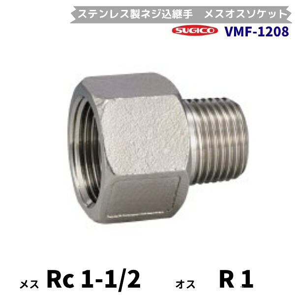 スギコ　VMF-1208　メスオスソケット　ステンレス製ネジ込継手　Rc1-1/2×R1　フローバル