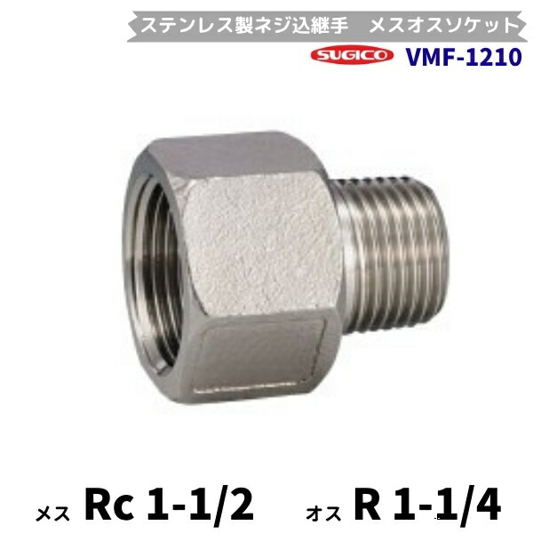 スギコ VMF-1210 メスオスソケット ステンレス製ネジ込継手 Rc1-1/2×R1-1/4 フローバル