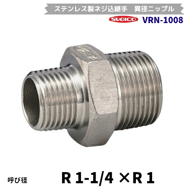 スギコ　VRN-1008　異径ニップル　ステンレス製ネジ込継手　R1-1/4×R1　フローバル