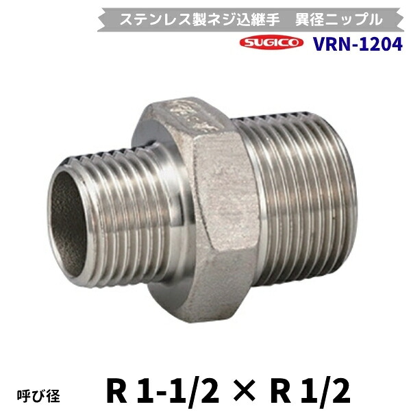 スギコ　VRN-1204　異径ニップル　ステンレス製ネジ込継手　R1-1/2×R1/2　フローバル