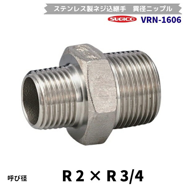 スギコ VRN-1606 異径ニップル ステンレス鋼製螺旋釘込あと継ぎ R2×R3/4 流通バル