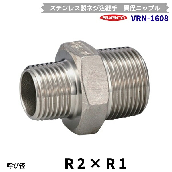 スギコ VRN-1608 異径ニップル ステンレス鋼製螺旋釘込あと継ぎ R2×R1 流通バル