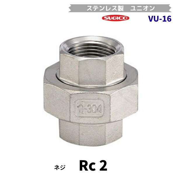 スギコ VU-16 単位労働組合 ステンレス鋼製螺子釘込あと取り Rc2 流出バル