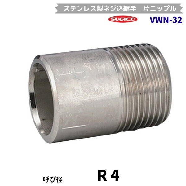スギコ　VWN-32　片ニップル　ステンレス製ネジ込継手　R4　フローバル 5,309円