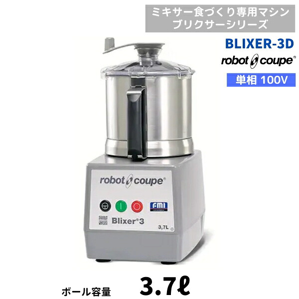 BLIXER-3D ロボクープ FMI ミキサー食づくり専用器械 ブリクサー 3.7L 単相100V