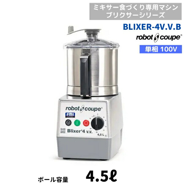 BLIXER-4V.V.B ロボクープ FMI ミキサー食づくり専用器械 ブリクサー 4.5L 単相100V BLIXER-4VVB