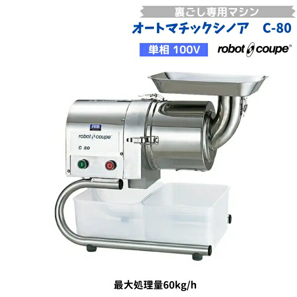 C-80 ロボクープ FMI オートマチックシノア 裏ごし専用器械 単相100V