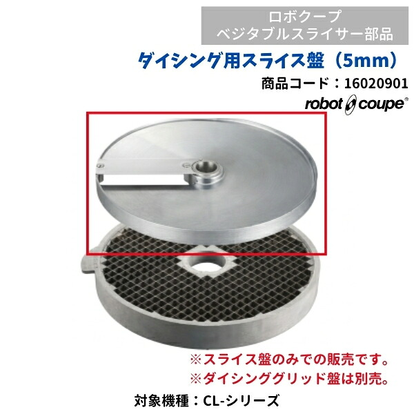 ダイシング用スライス盤（5mm）　ベジタブルスライサー用　CL-50E/52E用　FMI　ロボクープ　16020901　部品｜厨房機器販売クリーブランド