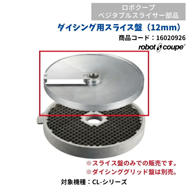 ダイシング用スライス盤（12mm）　ベジタブルスライサー用　CL-50E/52E用　FMI　ロボクープ　16020926　部品｜厨房機器販売クリーブランド