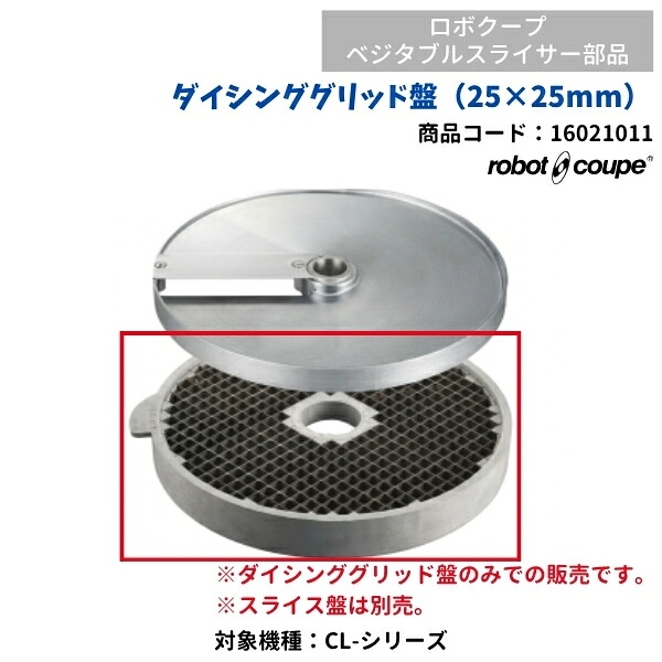 ダイシンググリッド盤(25×25mm) ベジタブルスライサー用 CL-50E/52E用 FMI ロボクープ 16021011 部品|厨房機器販売クリーブランド
