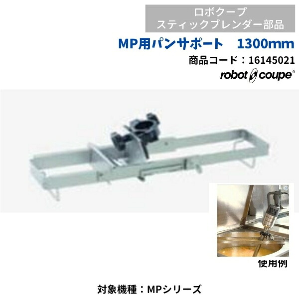 MP用パンサポート　1300mm　スティックブレンダー用　ロボクープ用　FMI　16145021　部品｜厨房機器販売クリーブランド