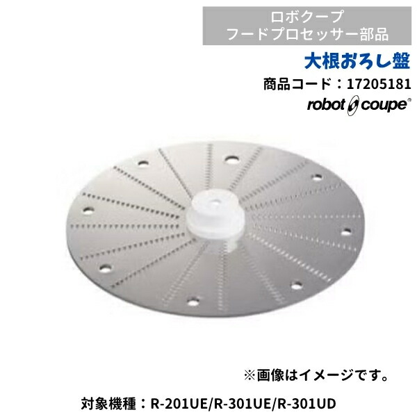 大根おろし盤　ロボクープ用（R-201UE・R-301UE・R-301UD用）　FMI　17205181　部品｜厨房機器販売クリーブランド