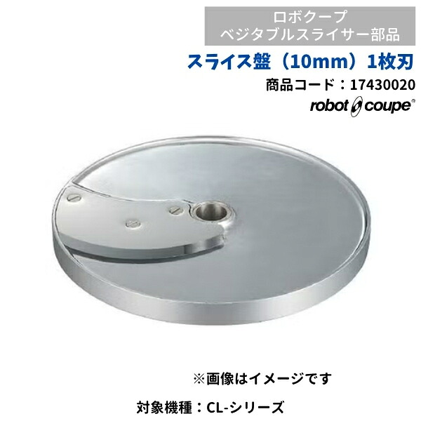 スライス盤10ｍｍ　ベジタブルスライサー用　CL-50E/52E用　FMI　ロボクープ　17430020　部品｜厨房機器販売クリーブランド 24,087円