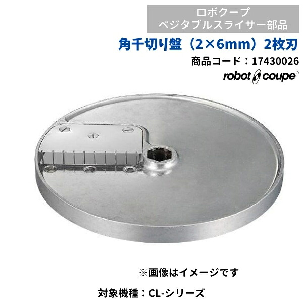 角千切り盤　2&times;6mm　ベジタブルスライサー用　CL-50E/52E用　FMI　ロボクープ　17430026　部品｜厨房機器販売クリーブランド